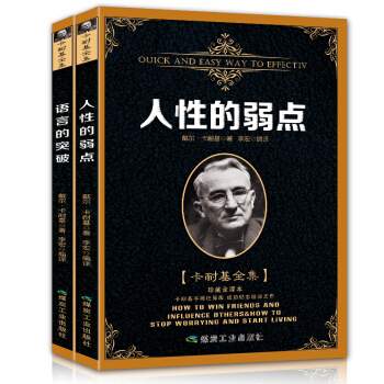 人性的弱点语言的突破全两册卡耐基全集口才训练人际交往关系成功励志经典书籍 pdf epub mobi 下载