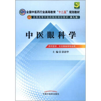 全國中醫藥行業高等教育“十二五”規劃教材·全國高等中醫藥院校規劃教材（第9版）：中醫眼科學 pdf epub mobi 下载