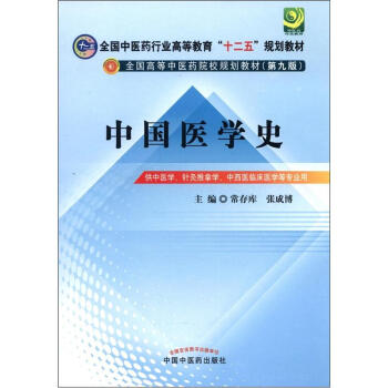 全國中醫藥行業高等教育“十二五”規劃教材·全國高等中醫藥院校規劃教材（第9版）：中國醫學史 pdf epub mobi 電子書 下載