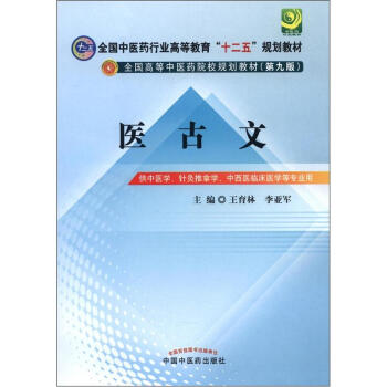 全國中醫藥行業高等教育“十二五”規劃教材·全國高等中醫藥院校規劃教材（第9版）：醫古文（繁體版） pdf epub mobi 下载