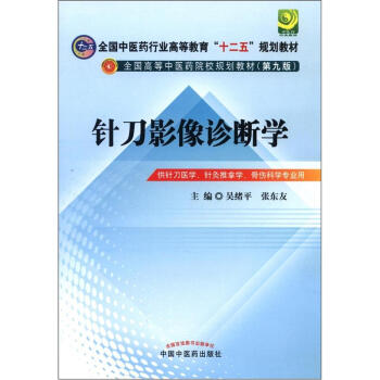 全国中医药行业高等教育“十二五”规划教材·全国高等中医药院校规划教材（第9版）：针刀影像诊断学 pdf epub mobi 下载
