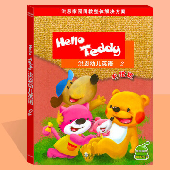 【現貨】洪恩幼兒英語helloteddy 洪恩2升級版可點讀附光盤兒童英語視頻教學早教英語教材精裝版 pdf epub mobi 下载