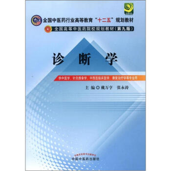 全国中医药行业高等教育“十二五”规划教材·全国高等中医药院校规划教材（第9版）：诊断学 pdf epub mobi 下载