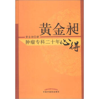 黄金昶肿瘤专科二十年心得 pdf epub mobi 下载