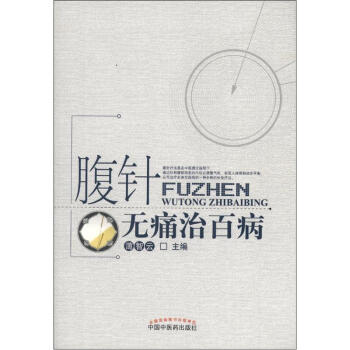 腹针无痛治百病 pdf epub mobi 下载