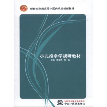 新世纪全国高等中医药院校创新教材：小儿推拿学视听教材（光盘2张） pdf epub mobi 电子书 下载