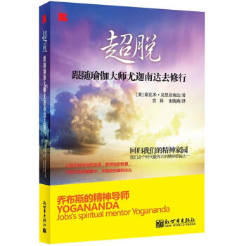 超脫：跟隨瑜伽大師尤迦南達去修行 pdf epub mobi 下载