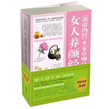 《黃帝內經》和《本草綱目》中的女人養顔經大全集 pdf epub mobi 下载
