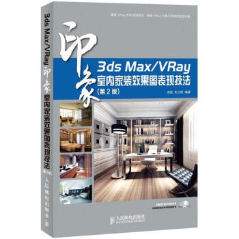3ds Max/VRay印象：室内家装效果图表现技法（第2版）（附DVD光盘1张） pdf epub mobi 下载