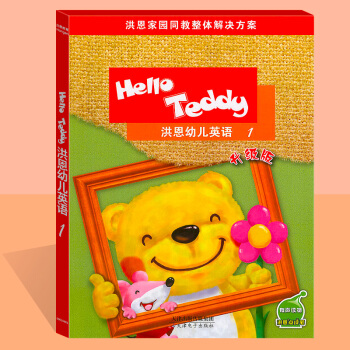【現貨】洪恩幼兒英語helloteddy 洪恩1升級版可點讀附光盤兒童英語視頻教學早教英語教材精裝版 pdf epub mobi 下载