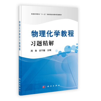 普通高等教育“十一五”国家级规划教材配套教材:物理化学教程习题精解