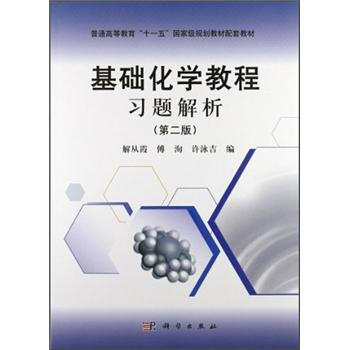 基础化学教程习题解析(第2版)/普通高等教育“十一五”国家级规划教材