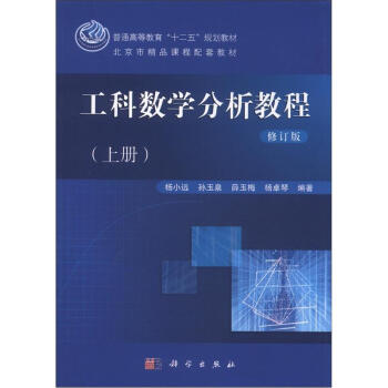 普通高等教育“十二五”规划教材·北京市精品课程配套教材:工科数学分析教程(上册)(修订版)