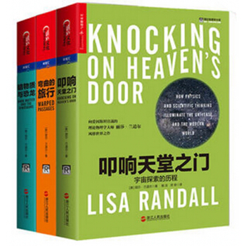 理论物理学大师丽莎?兰道尔书系三部曲：叩响天堂之门+弯曲的旅行+暗物质与恐龙【共3册】 pdf epub mobi 下载
