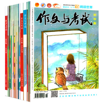 作文與考試初中版共13本打包2018年1-15期(1-5月)中學生作文素材參考雜誌