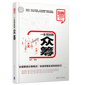包郵 一本書玩轉眾籌 深入剖析眾籌的商業模式 眾籌具體操作 企業運營 資本運作 企業融資管 pdf epub mobi 下载