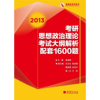 2013考研思想政治理論考試大綱解析配套1600題 pdf epub mobi 下载