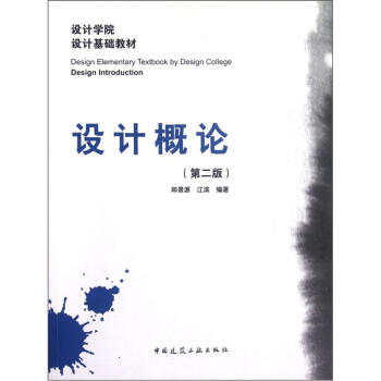 設計學院設計基礎教材：設計概論（第2版） pdf epub mobi 電子書 下載