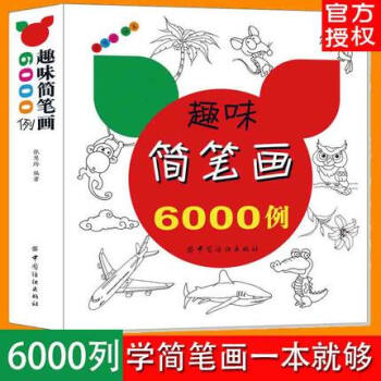 簡筆畫一本全3-6-9-12歲兒童畫畫書 寶寶簡筆畫大全6000例入門書 幼兒啓濛繪畫塗色 pdf epub mobi 下载
