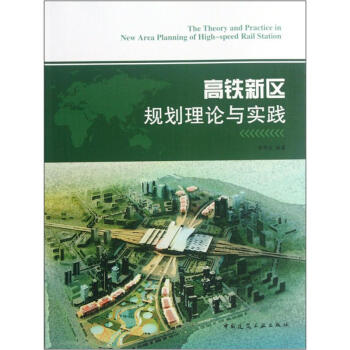 高鐵新區規劃理論與實踐 pdf epub mobi 電子書 下載