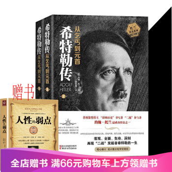 現貨 希特勒傳 從乞丐到元首（套裝上下冊） 阿道夫希特勒我的奮鬥 pdf epub mobi 下载