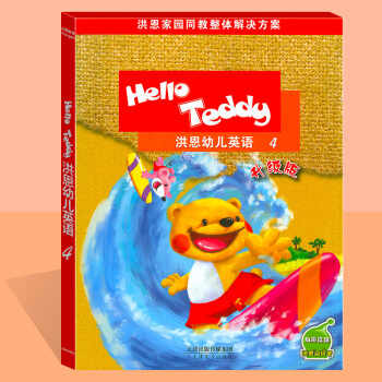 【现货】洪恩幼儿英语helloteddy 洪恩4升级版可点读附光盘儿童英语视频教学早教英语教材精装版 pdf epub mobi 下载
