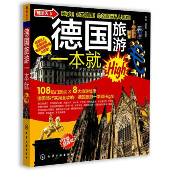 德国旅游一本就High pdf epub mobi 下载