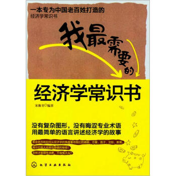 我最需要的經濟學常識書 pdf epub mobi 電子書 下載