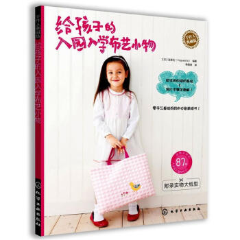 给孩子的入园入学布艺小物 pdf epub mobi 下载