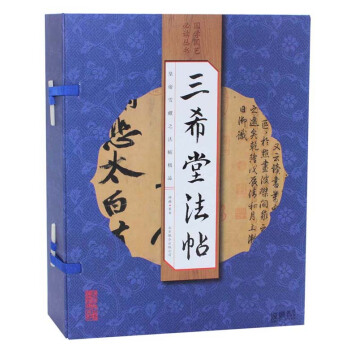 三希堂法帖 全套四冊綫裝書籍精裝法帖珍本16開譯文對照竪排 中國傳世書法鑒賞 pdf epub mobi 電子書 下載
