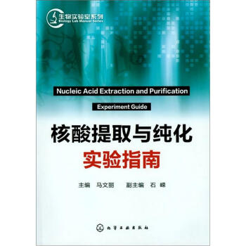 核酸提取與純化實驗指南 pdf epub mobi 電子書 下載