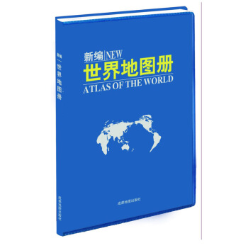 2017新編世界地圖冊 各國地區劃分 人口 麵積 語言 交通 地形 景點介紹 pdf epub mobi 下载