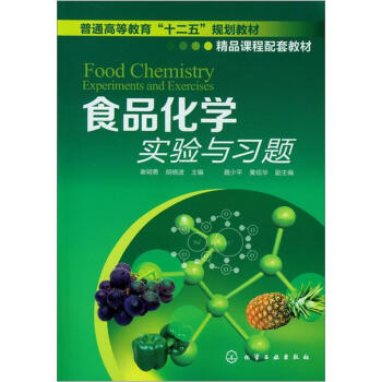食品化学实验与习题