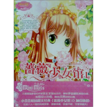 蔷薇少女馆1 [7-10岁] pdf epub mobi 电子书 下载