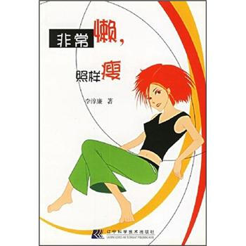 非常懒，照样瘦 pdf epub mobi 电子书 下载