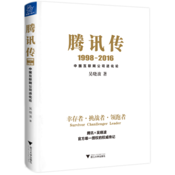 腾讯传（1998-2016）大败局 激荡三十年 吴晓波 腾讯公司发展史 互联网公司管理书籍 pdf epub mobi 下载