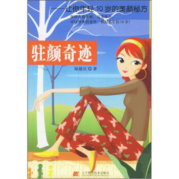 驻颜奇迹：让你年轻10岁的美颜秘方 pdf epub mobi 下载
