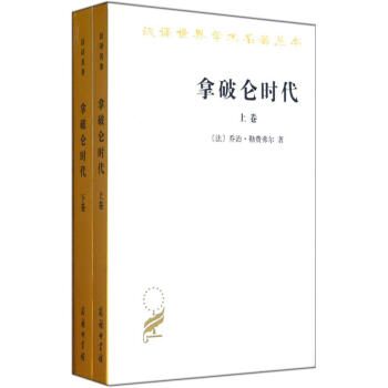 汉译世界学术名著丛书：拿破仑时代（套装上下册） pdf epub mobi 下载