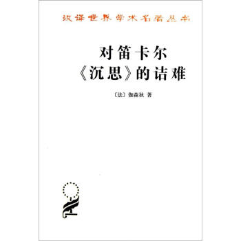漢譯世界學術名著叢書：對笛卡爾《沉思》的詰難 pdf epub mobi 下载