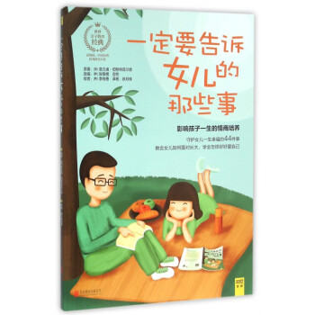 一定要告訴女兒的那些事 影響孩子一生的情商培養 pdf epub mobi 下载