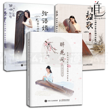 3本 弦语嫣然+弦歌+ 醉花间 玉面小嫣然古筝改编作品集 王晏然 古筝曲谱古筝教程书籍 教学 pdf epub mobi 电子书 下载