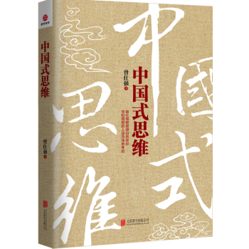 【正版現貨】中國式思維 曾仕強 pdf epub mobi 下载