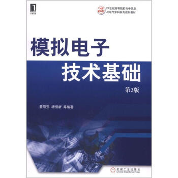 模拟电子技术基础（第2版）/21世纪高等院校电子信息与电气学科系列规划教材 pdf epub mobi 下载