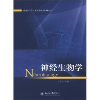 神经生物学 [Neurobiology] pdf epub mobi 下载