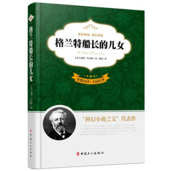格兰特船长的儿女:全译本 pdf epub mobi 下载