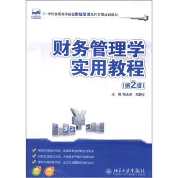 21世纪全国高等院校财经管理系列实用规划教材：财务管理学实用教程（第2版） pdf epub mobi 下载