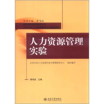 国家高等教育自学考试北京大学人力资源管理专业指定教材：人力资源管理实验 pdf epub mobi 下载