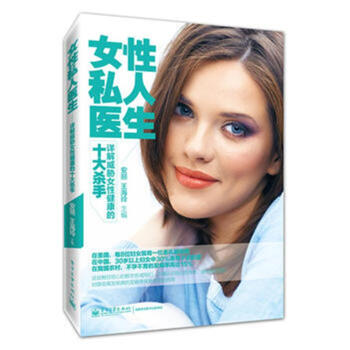 女性私人醫生——詳解威脅女性健康的十大殺手 pdf epub mobi 下载
