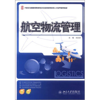 21世纪全国高等院校物流专业创新型应用人才培养规划教材：航空物流管理 pdf epub mobi 下载