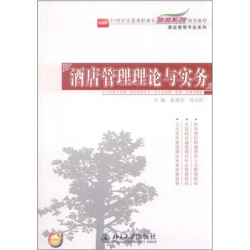 21世纪全国高职高专旅游系列规划教材·酒店管理专业系列:酒店管理理论与实务